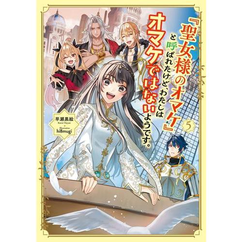 新品 / ライトノベル / 「聖女様のオマケ」と呼ばれたけど、わたしはオマケではないようです。 (全...