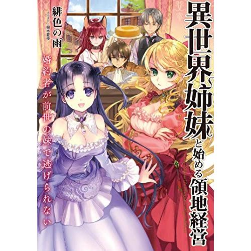 [新品][ライトノベル]異世界姉妹と始める領地経営 〜婚約者が前世の妹で逃げられない〜 (全1冊)