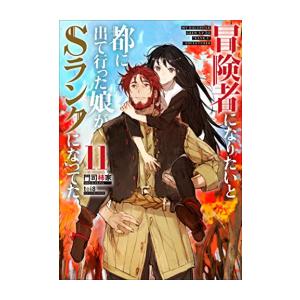 新品 / ライトノベル / 冒険者になりたいと都に出て行った娘がSランクになってた (全11冊) 全...