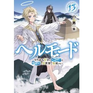 新品 / ヘルモード 〜やり込み好きのゲーマーは廃設定の異世界で無双