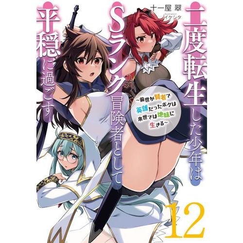 新品 / ライトノベル / 二度転生した少年はSランク冒険者として平穏に過ごす (全12冊) 全巻セ...