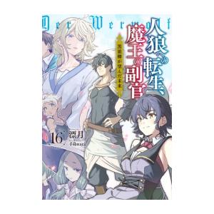 39 割引 冬バーゲン 新品 ライトノベル 人狼への転生 魔王の副官 全15冊 全巻セット コミック アニメ 本 雑誌 コミック Solcaloja Med Ec