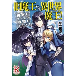 [新品][ライトノベル]旧魔王VS.異世界魔王! 世界のすべては我輩のものだ! (全1冊) ノベルス本全般の商品画像