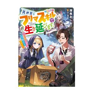 新品 / ライトノベル / 異世界をフリマスキルで生き延びます。 〜いいね☆を集めてお手軽スキルゲッ...