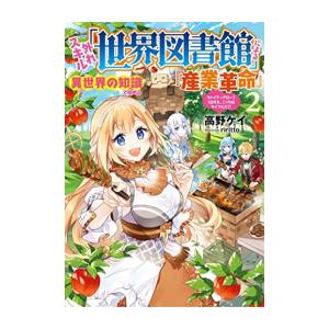 新品 / ライトノベル / 外れスキル「世界図書館」による異世界の知識と始める『産業革命』 (全2冊...