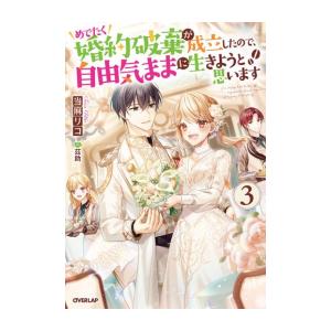 新品 / ライトノベル めでたく婚約破棄が成立したので、自由気ままに