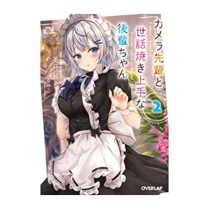 [新品][ライトノベル]カメラ先輩と世話焼き上手な後輩ちゃん (全2冊) 全巻セット