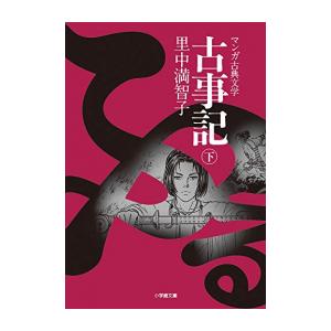 古事記 全巻セット