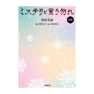 ミステリと言う勿れ 全15巻セット／田村 由美 : 湘南 蔦屋書店ヤフー店