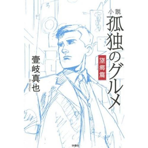 新品 / ライトノベル / 小説 孤独のグルメ 望郷編 (全1冊)