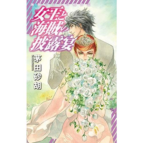 新品 / ライトノベル / 女王と海賊の披露宴-海賊と女王の航宙記 (全1冊)