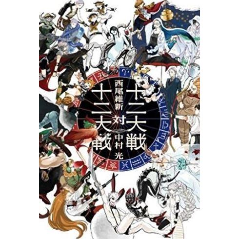 新品 / ライトノベル / 十二大戦対十二大戦 (全1冊)