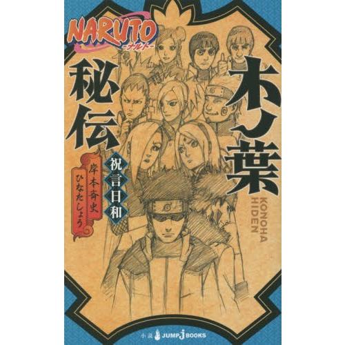 [新品][ライトノベル]NARUTO −ナルト− 木ノ葉秘伝 (全1冊) 全巻セット