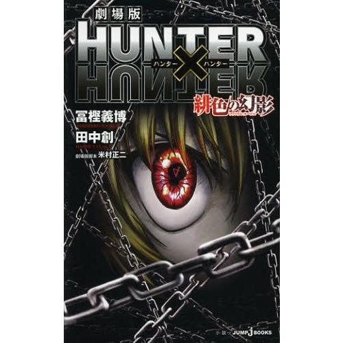 [ライトノベル]劇場版HUNTER×HUNTER 緋色の幻影