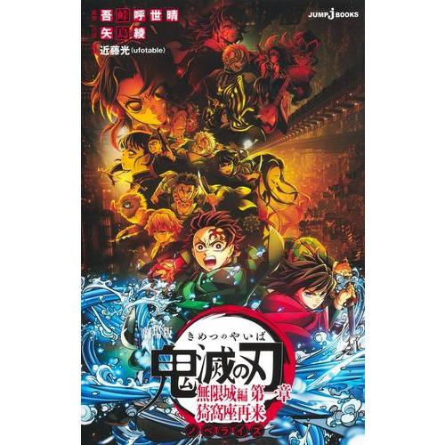 新品 / ライトノベル / 劇場版 鬼滅の刃 無限城編 第一章 ノベライズ (全1冊)