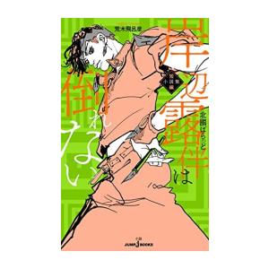 【文庫版】STEEL BALL RUN スティール・ボール・ラン 全16巻 新品 / STEEL BALL RUN スティール・ボール・ラン [文庫版](1-16巻