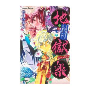 [新品][ライトノベル]地獄楽 (全2冊) 全巻セット