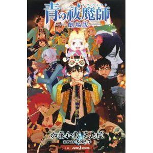 [新品][ライトノベル]青の祓魔師 劇場版 (全1冊)