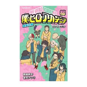 [新品][ライトノベル]僕のヒーローアカデミア 雄英白書 (全6冊) 全巻セット