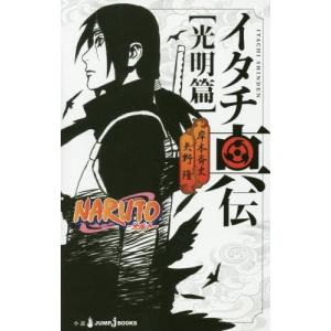 新品 / NARUTO -ナルト- サスケ烈伝 (1-2巻 全巻) 全巻セット