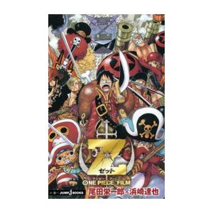 小説版 ワンピース フィルムゼット ONE PIECE FILM Z