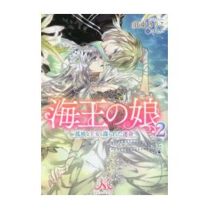 新品 / ライトノベル / 海王の娘 孤独な王女は二度目の人生で愛を得る (全2冊) 全巻セット