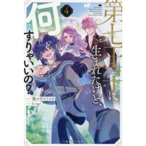 新品 / ライトノベル 転生したら第七王子だったので、気ままに魔術を