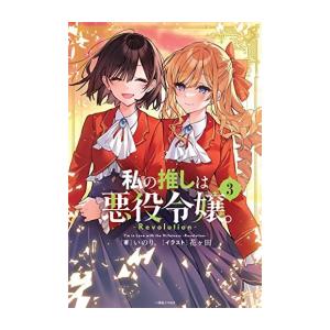 新品 / 悪役令嬢の兄に転生しました (1-8巻 最新刊) 全巻セット : 漫画