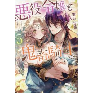 【コミック 悪役令嬢と鬼畜騎士 1〜5巻 全巻初版 アニメイト購入特典 有償特典 新品 / 悪役令嬢と鬼畜騎士 (1-5巻 最新刊) 全巻セット : 漫画全巻