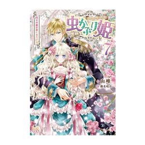 [新品][ライトノベル]虫かぶり姫 (全7冊) 全巻セット