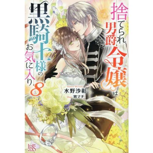 新品 / ライトノベル / 捨てられ男爵令嬢は黒騎士様のお気に入り (全8冊) 全巻セット