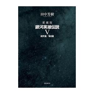 文庫版 銀河英雄伝説 全15巻 BOXセット』 田中芳樹：著 : くうねる堂