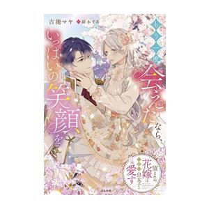 [新品][ライトノベル]もう一度会えたなら、いっぱいの笑顔を 望まれぬ花嫁は一途に皇太子を愛す (全...