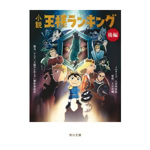 [新品][ライトノベル]小説 王様ランキング (全2冊) 全巻セット