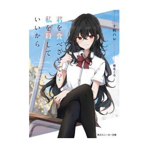 新品 / ライトノベル / 君を食べさせて?私を殺していいから (全1冊)