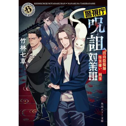 新品 / 警視庁呪詛対策班 出向陰陽師と怪異嫌いの刑事 (全1冊)