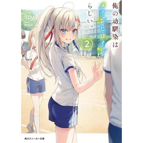 新品 / ライトノベル / 俺の幼馴染はメインヒロインらしい。 (全2冊) 全巻セット