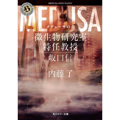 新品 / ライトノベル / メデューサの首 微生物研究室特任教授・坂口信 (全1冊)