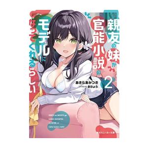 親友の妹が官能小説のモデルになってくれるらしい