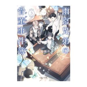 新品 / ライトノベル / 雨宮兄弟の骨董事件簿 (全3冊) 全巻セット