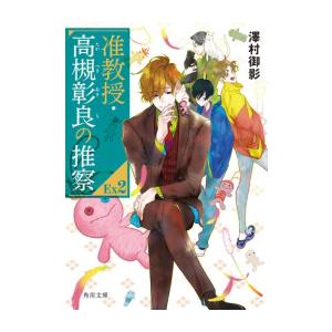 新品 / ライトノベル / 准教授・高槻彰良の推察EX (全3冊) 全巻セット