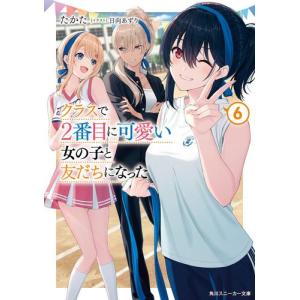 [新品][ライトノベル]クラスで2番目に可愛い女の子と友だちになった (全6冊) 全巻セット