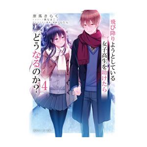 [新品][ライトノベル]飛び降りようとしている女子高生を助けたらどうなるのか? (全4冊) 全巻セッ...