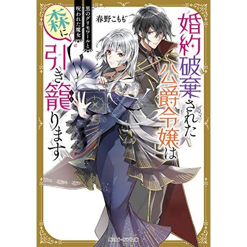 新品 / ライトノベル / 婚約破棄された公爵令嬢は森に引き籠ります 黒のグリモワールと呪われた魔女...