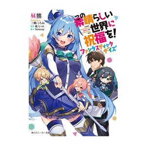 新品 / ライトノベル / この素晴らしい世界に祝福を! ファンタスティックデイズ (全1冊)