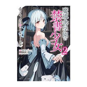 新品 / ライトノベル 神の庭付き楠木邸 (全12冊) 全巻セット : 漫画