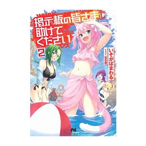 新品 / ライトノベル / 掲示板の皆さま助けてください (全2冊) 全巻セット