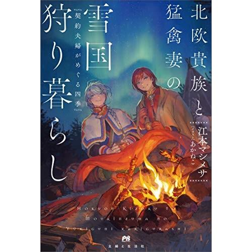 新品 / ライトノベル / 北欧貴族と猛禽妻の雪国狩り暮らし 〜契約夫婦がめぐる四季〜 (全1冊)