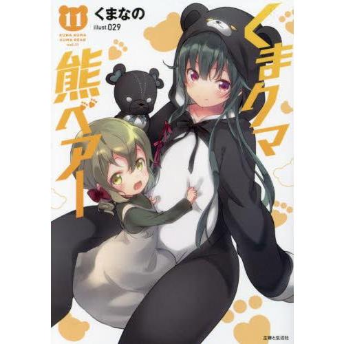 [新品][ライトノベル]くまクマ熊ベアー[文庫版] (全10冊) 全巻セット