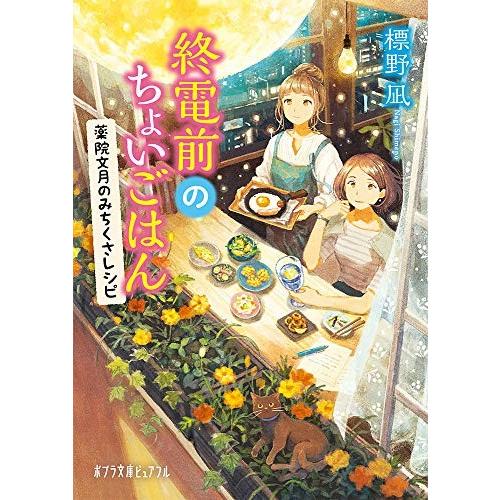 [新品][ライトノベル]終電前のちょいごはん 薬院文月のみちくさレシピ (全2冊) 全巻セット